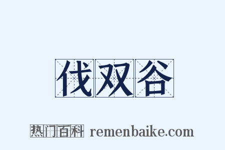 伐双谷是什么意思的图片